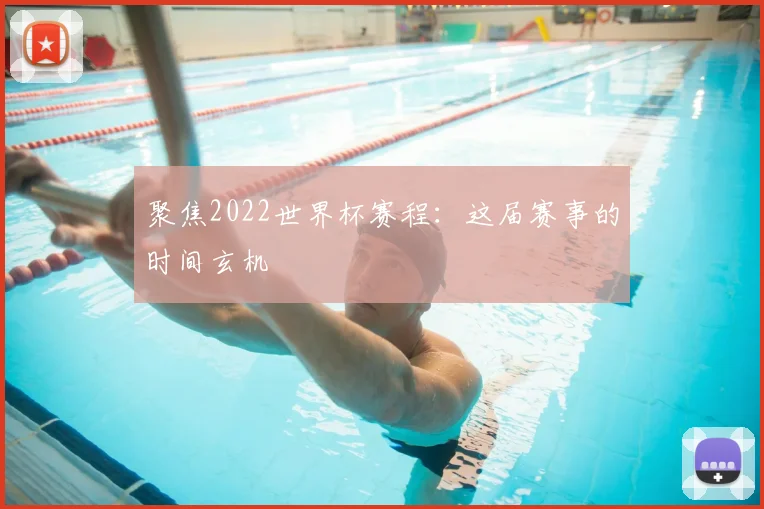 聚焦2022世界杯赛程：这届赛事的时间玄机