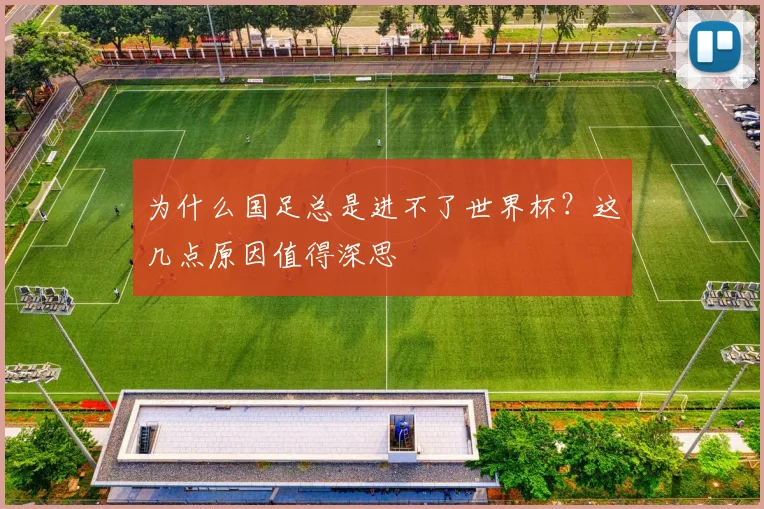 为什么国足总是进不了世界杯？这几点原因值得深思