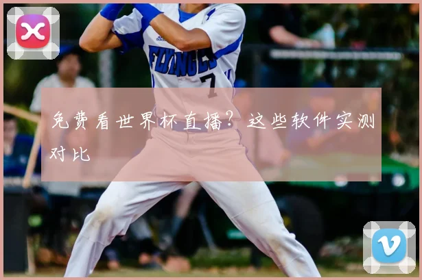 免费看世界杯直播？这些软件实测对比