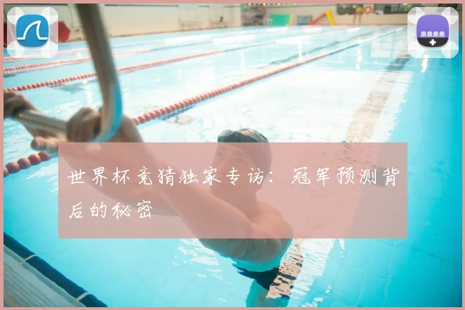 世界杯竞猜独家专访：冠军预测背后的秘密