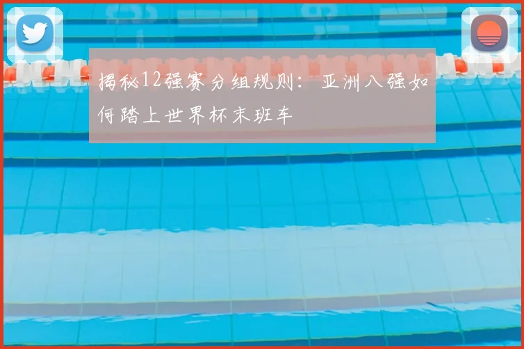 揭秘12强赛分组规则：亚洲八强如何踏上世界杯末班车