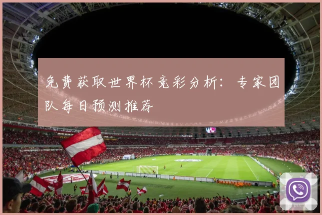 免费获取世界杯竞彩分析：专家团队每日预测推荐