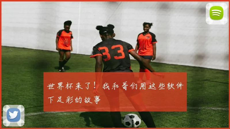 世界杯来了!我和哥们用这些软件下足彩的故事