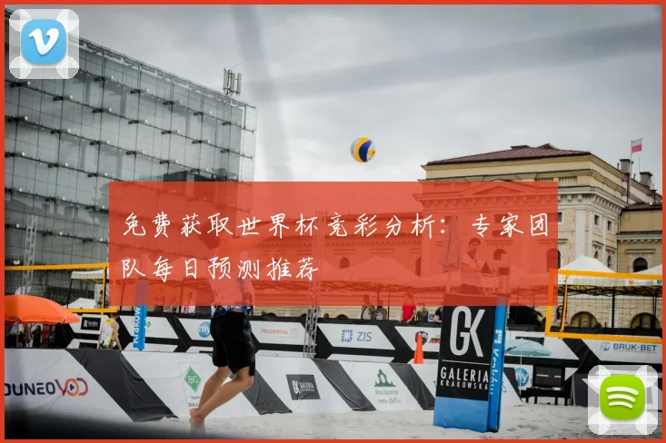 免费获取世界杯竞彩分析：专家团队每日预测推荐