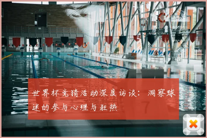 世界杯竞猜活动深度访谈：洞察球迷的参与心理与狂热