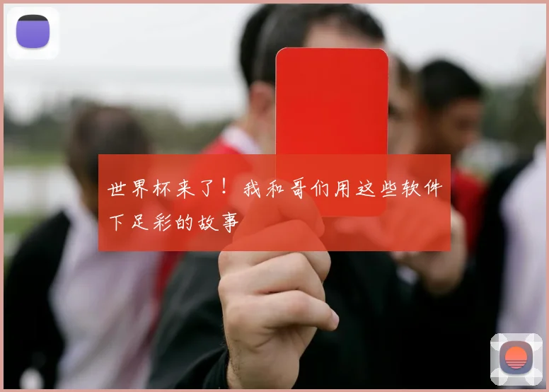 世界杯来了!我和哥们用这些软件下足彩的故事