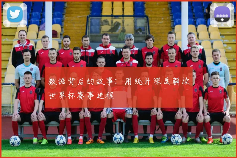 数据背后的故事：用统计深度解读世界杯赛事进程