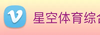星空体育综合体育官网入口 Logo